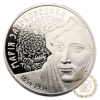 Монета нейзильбер 2 гривні 2004 рік, Україна. Марія Заньковецька