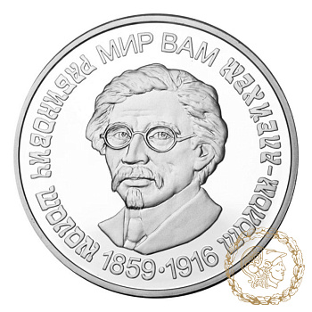Срібна монета 5 гривень 2009 рік, Україна. Шолом-Алейхем