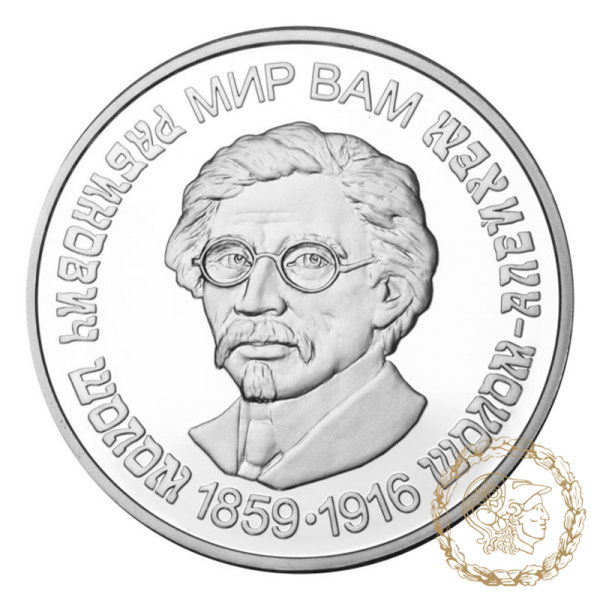Срібна монета 5 гривень 2009 рік, Україна. Шолом-Алейхем