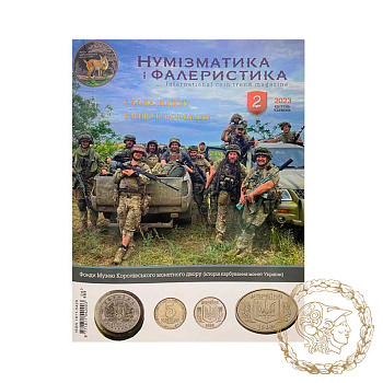 Журнал "Нумізматика і фалеристика"