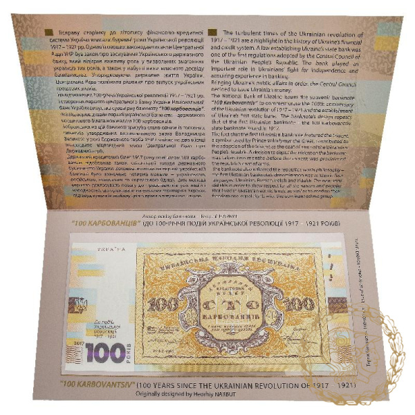Сувенірна банкнота Сто карбованців (до 100-річчя подій Української революції 1917 - 1921 років)
