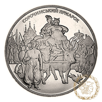 Монета нейзильбер 5 гривень 2005 рік, Україна. Сорочинський ярмарок