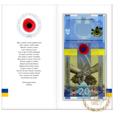 Пам`ятна банкнота 20 гривень 2023 рік, Україна. `ПАМ’ЯТАЄМО! НЕ ПРОБАЧИМО!` (у сувенірній упаковці)