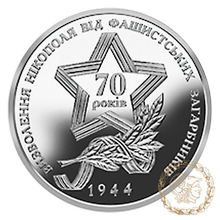 Монета нейзильбер 5 гривень 2014 рік,  Україна. Визволення Нікополя від фашистських загарбників