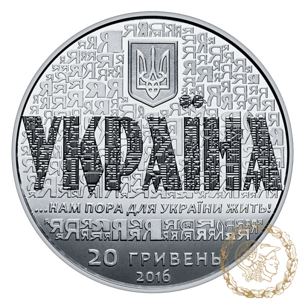 Срібна монета 20 гривень 2016 рік, Україна. 25 років незалежності України 