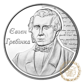 Срібна монета 5 гривень 2012 рік, Україна. Євген Гребінка