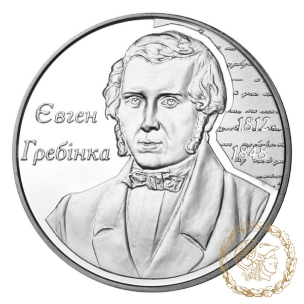 Срібна монета 5 гривень 2012 рік, Україна. Євген Гребінка