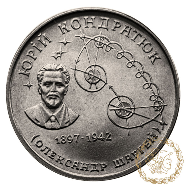 Монета 2 гривні 1997 рік, Україна. Юрій Кондратюк