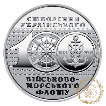 Монета 10 гривень 2018 рік, Україна.100-річчя створення Українського військово-морського флоту