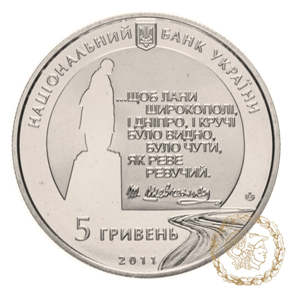 Монета нейзильбер 5 гривень 2011 рік, Україна. Останній шлях Кобзаря (до 150-річчя перепоховання Т.Г.Шевченка)