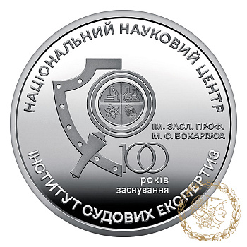 Монета нейзильбер 5 гривень 2023 рік, Україна. 100 років Національному науковому центру "Інститут судових експертиз ім. Засл. проф. М. С. Бокаріуса"