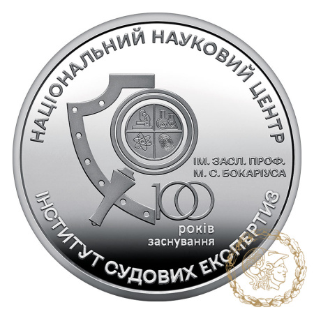 Монета нейзильбер 5 гривень 2023 рік, Україна. 100 років Національному науковому центру "Інститут судових експертиз ім. Засл. проф. М. С. Бокаріуса"