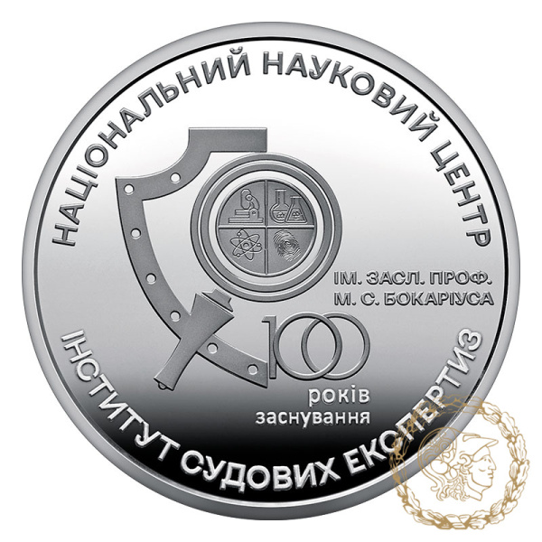 Монета нейзильбер 5 гривень 2023 рік, Україна. 100 років Національному науковому центру "Інститут судових експертиз ім. Засл. проф. М. С. Бокаріуса"