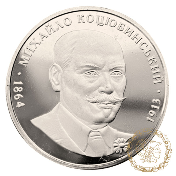 Монета нейзильбер 2 гривні 2004 рік, Україна. Михайло Коцюбинський