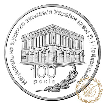 Срібна монета 5 гривень 2013 рік, Україна. 100 років Національній музичній академії України імені П. І. Чайковського