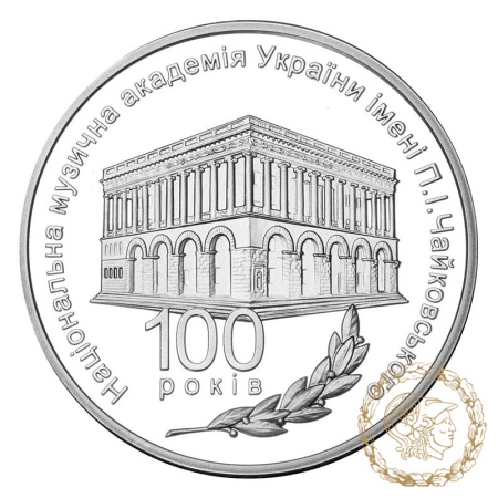Срібна монета 5 гривень 2013 рік, Україна. 100 років Національній музичній академії України імені П. І. Чайковського