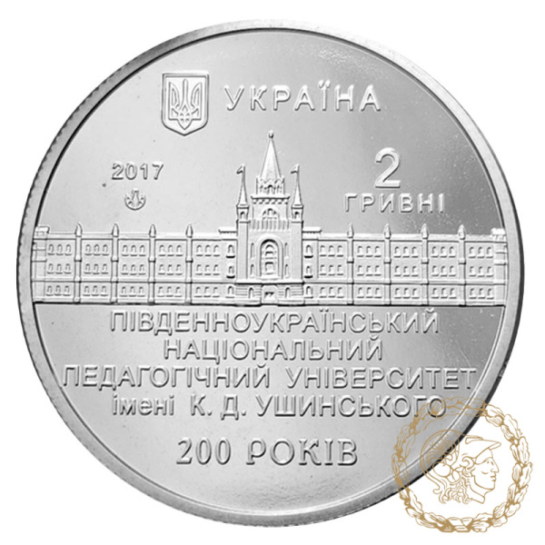 Монета нейзильбер 2 гривні 2017 рік, Україна. 200 років Південноукраїнському національному педагогічному університету ім. К. Д. Ушинського