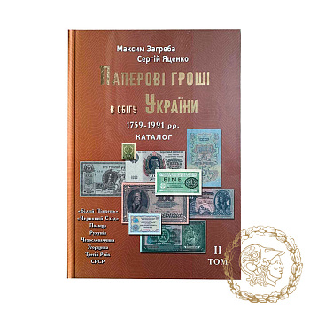 Каталог Паперові гроші в обігу України 1759-1991 рр, том 2, М. Загреба, Сергій Яценко