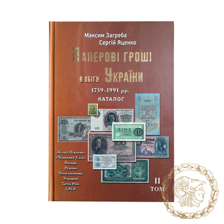 Каталог Паперові гроші в обігу України 1759-1991 рр, том 2, М. Загреба, Сергій Яценко
