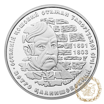 Срібна монета 10 гривень 2012 рік, Україна. Петро Калнишевський