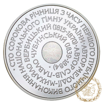 Срібна монета 10 гривень 2005 рік, Україна. Державний Гімн України