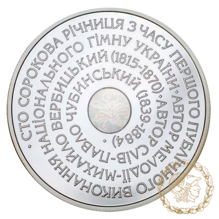 Срібна монета 10 гривень 2005 рік, Україна. Державний Гімн України