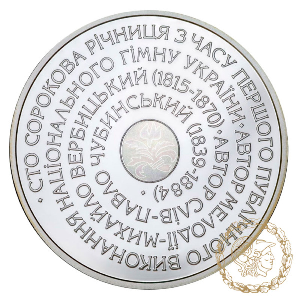 Срібна монета 10 гривень 2005 рік, Україна. Державний Гімн України