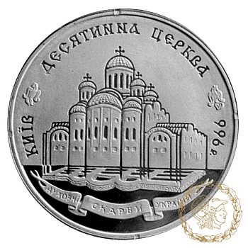 Срібна монета 20 гривень 1996 рік, Україна. Десятинна церква