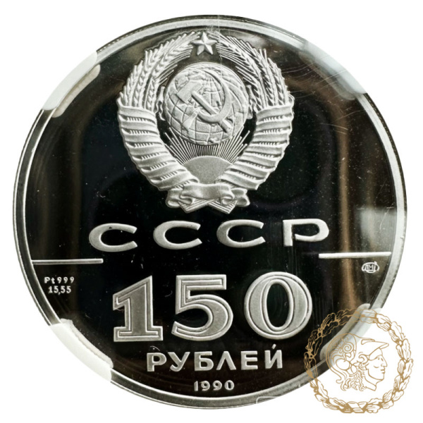 Монета платина 150 рублів 1990 рік. 500-річчя Російської Держави - Полтавська битва в слабі PF 70