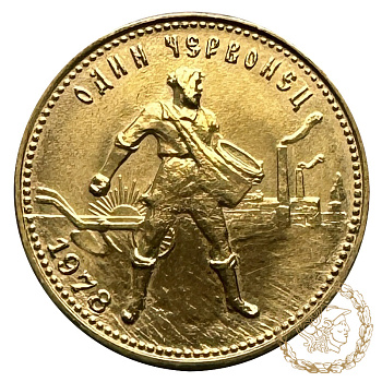 Золота монета Один Червінець 1978 рік, РРФСР. Сіяч