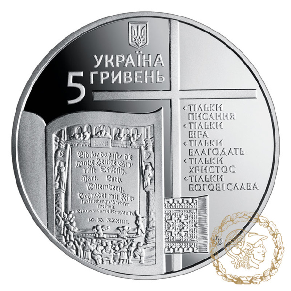 Монета нейзильбер 5 гривень 2017 рік, Україна. 500-річчя Реформації