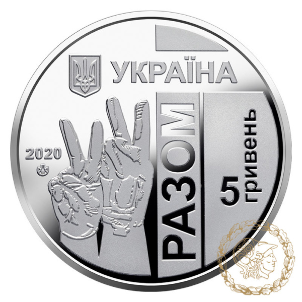 Монета нейзильбер 5 гривень 2020 рік, Україна. Передова