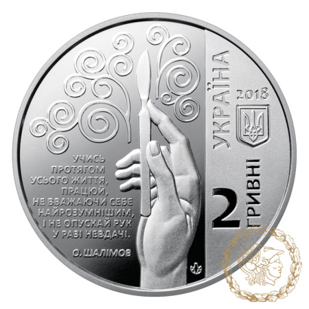 Монета нейзильбер 2 гривіні 2018 рік, Україна.  Олександр Шалімов