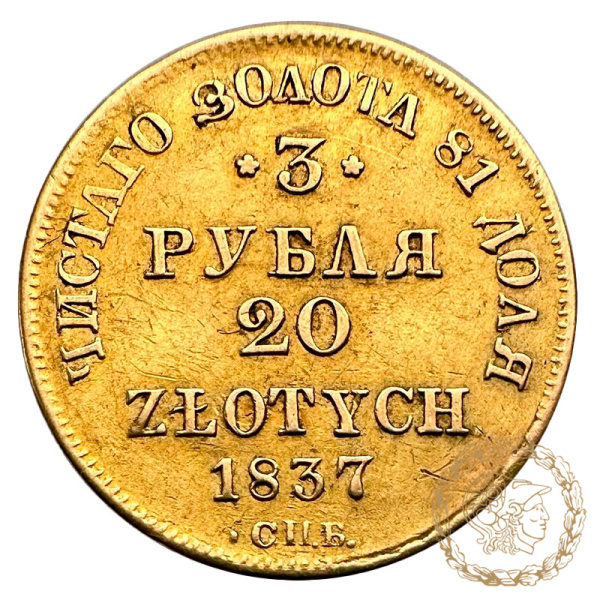 Золота монета 3 рублі - 20 злотих 1837 рік, Польща.