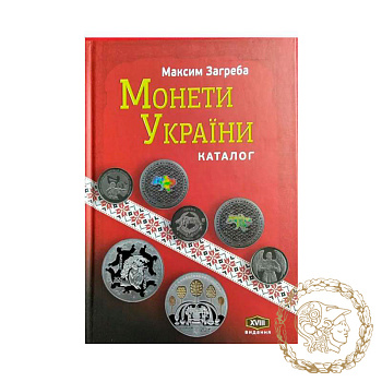 Каталог Монети України 1992-2022 рр XVIII видання М. Загреба