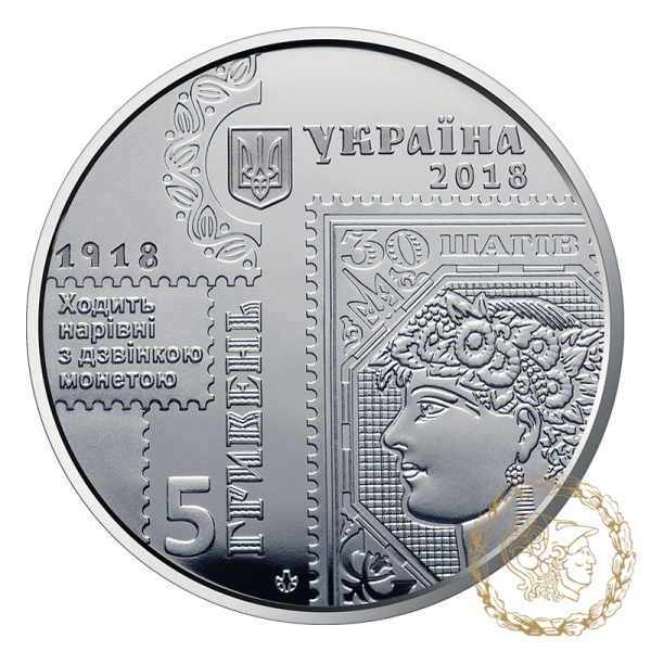 Монета нейзильбер 5 гривень 2018 рік, Україна. 100-річчя випуску перших поштових марок України