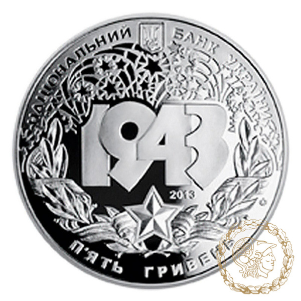 Монета нейзильбер 5 гривень 2013 рік,  Україна.  Битва за Дніпро (до 70-річчя визволення Києва від фашистських загарбників)