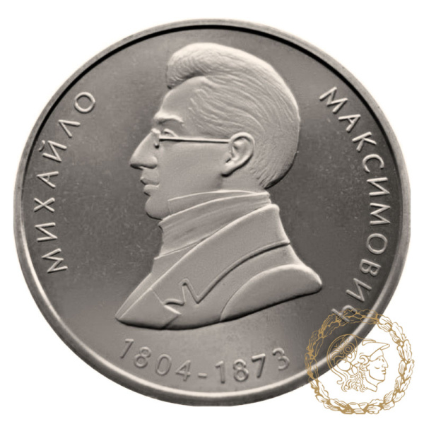 Монета нейзильбер 2 гривні 2004 рік, Україна. Михайло Максимович