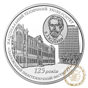 Срібна монета 5 гривень 2010 рік, Україна. 125 років Національному технічному університету `Харківський політехнічний інститут`