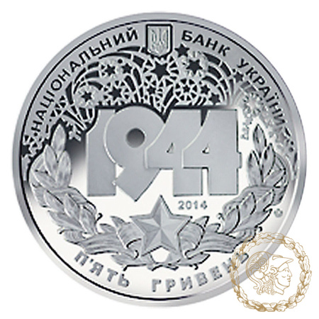 Монета нейзильбер 5 гривень 2014 рік,  Україна. Корсунь-Шевченківська битва (до 70-річчя визволення України від фашистських загарбників)