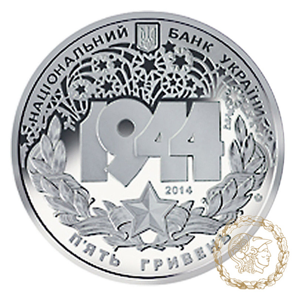 Монета нейзильбер 5 гривень 2014 рік,  Україна. Корсунь-Шевченківська битва (до 70-річчя визволення України від фашистських загарбників)