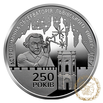 Монета нейзильбер 5 гривень 2021 рік, Україна. 250 років Астрономічній обсерваторії Львівського університету