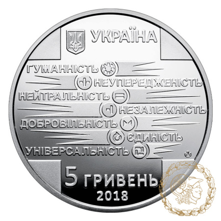 Монета нейзильбер 5 гривень 2018 рік, Україна. 100 років утворення Товариства Червоного Хреста України