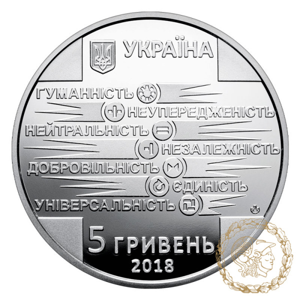 Монета нейзильбер 5 гривень 2018 рік, Україна. 100 років утворення Товариства Червоного Хреста України