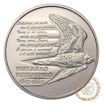 Монета нейзильбер 2 гривні 2017 рік, Україна. Михайло Петренко