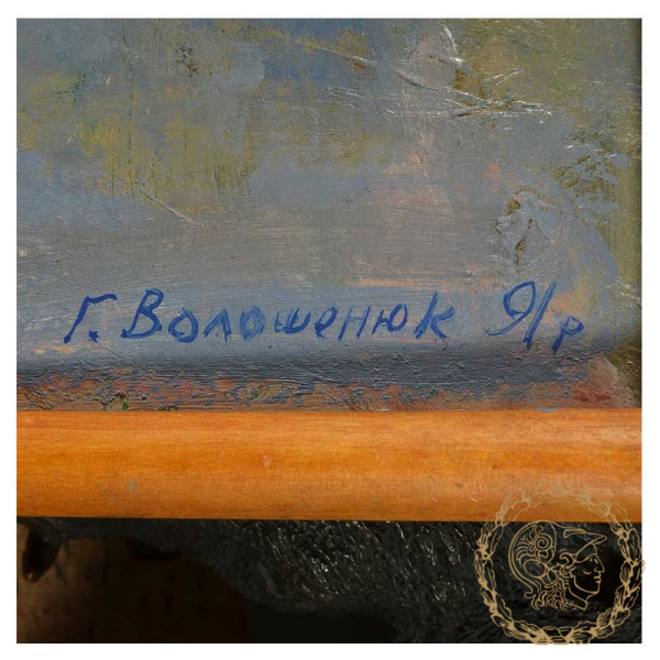 Волошенюк Т.М. "Березень"