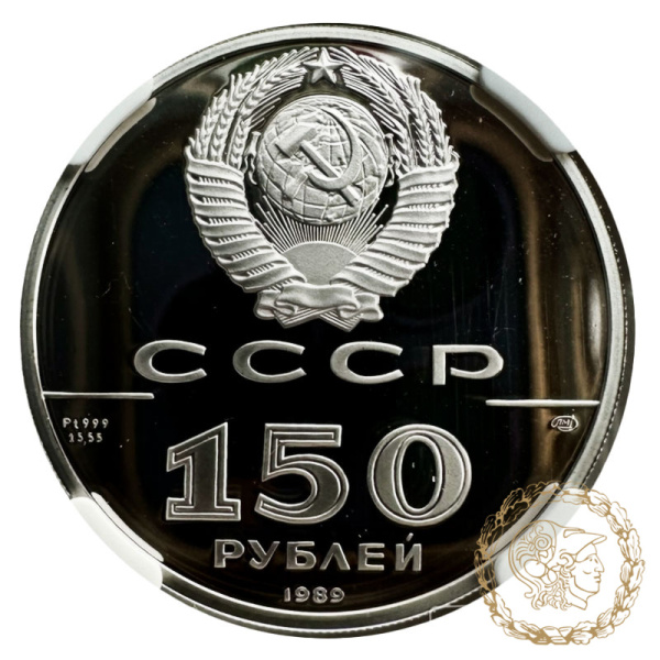 Монета платина 150 рублів 1990 рік. 500-річчя Російської держави - Стояння на річці Угрі в слабі PF 69