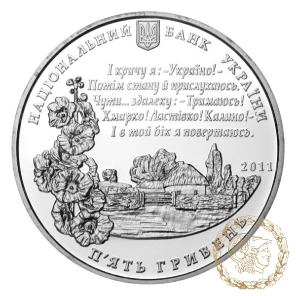 Срібна монета 5 гривень 2011 рік, Україна. Павло Тичина