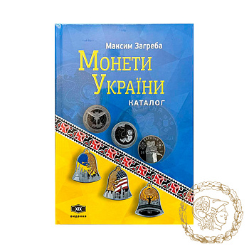 Каталог Монети України XIX видання М. Загреба
