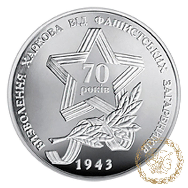 Монета нейзильбер 5 гривень 2013 рік,  Україна. Визволення Харкова від фашистських загарбників